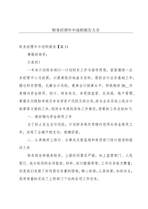 财务经理年中述职报告大全.docx