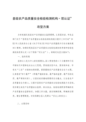 XX县县级农产品质量安全检验检测机构“双认证”攻坚方案.docx