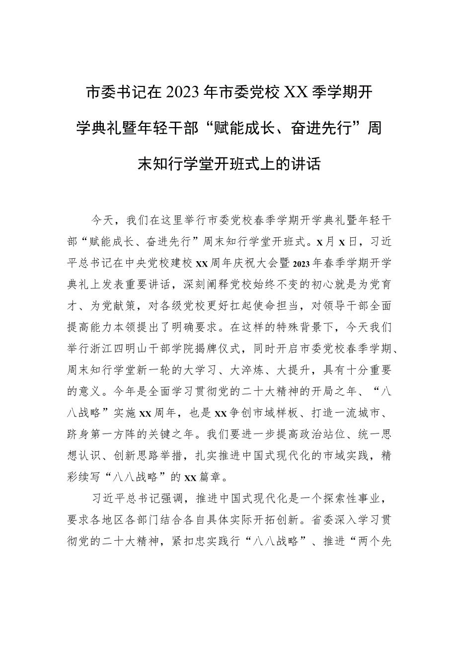 市委书记在2023年市委党校xx季学期开学典礼暨年轻干部“赋能成长、奋进先行”周末知行学堂开班式上的讲话.docx_第1页