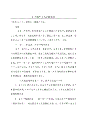 门诊医生个人述职报告.docx