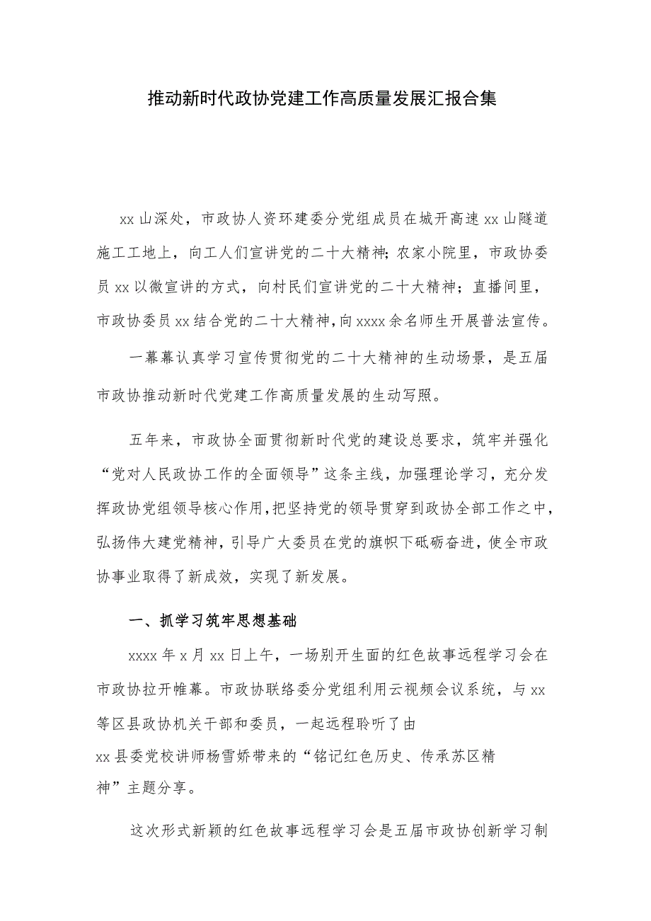 推动新时代政协党建工作高质量发展汇报合集.docx_第1页