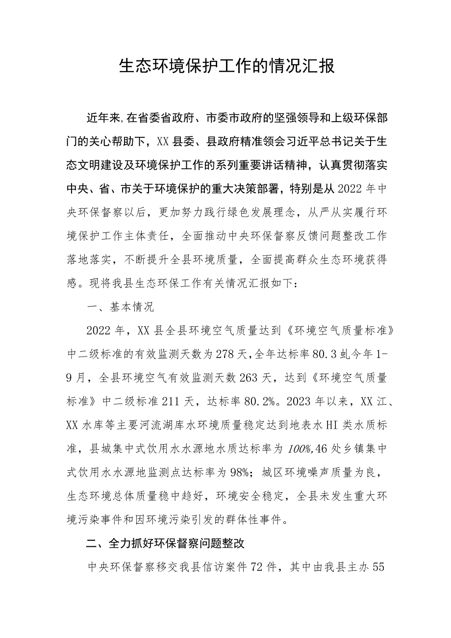 生态环境保护工作的情况汇报.docx_第1页