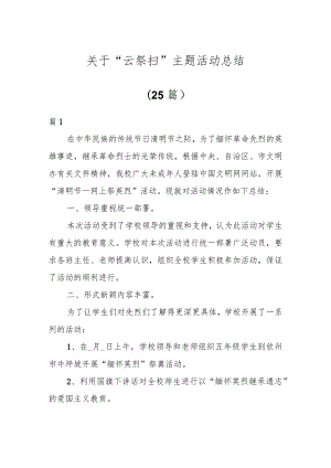 关于“云祭扫”主题活动总结（25篇）.docx