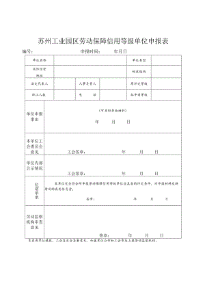 苏州工业园区劳动保障信用等级单位申报表.docx