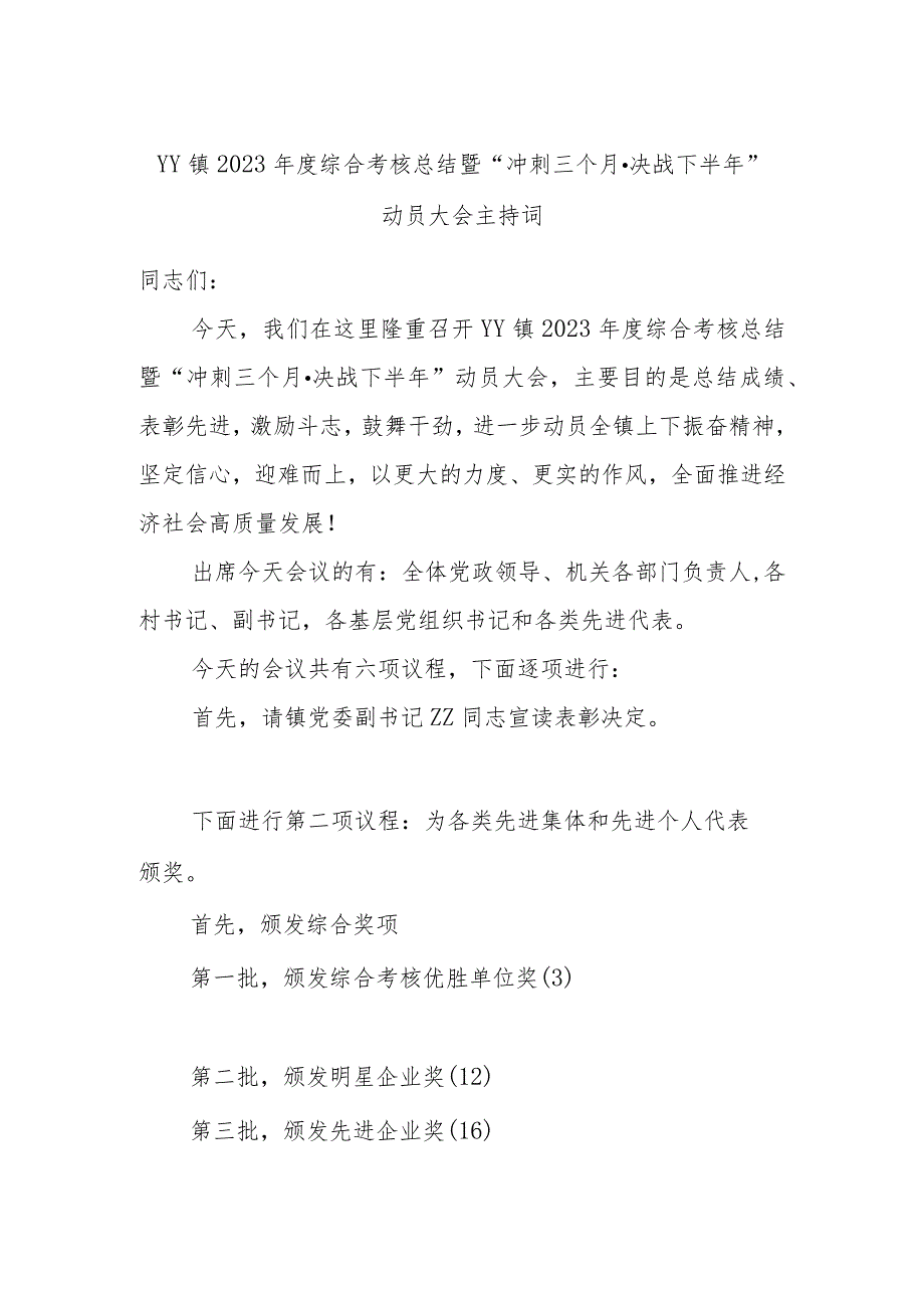 YY镇2023年度综合考核总结暨“冲刺三个月·决战下半年”动员大会主持词.docx_第1页