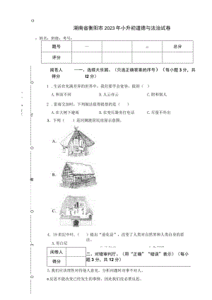 湖南省衡阳市2023年小升初道德与法治试卷.docx