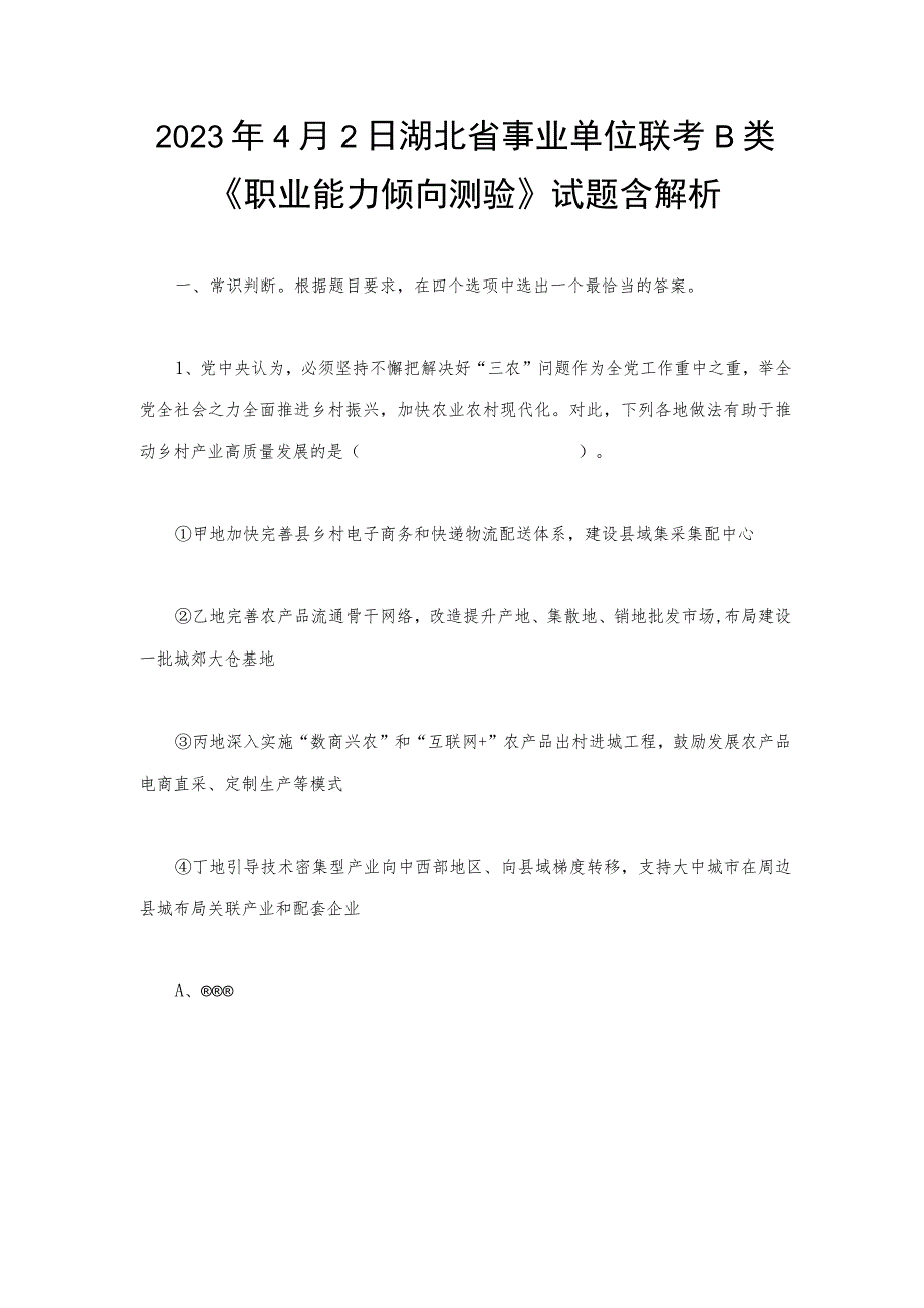 2023年4月2日湖北省事业单位联考B类《职业能力倾向测验》试题含解析.docx_第1页