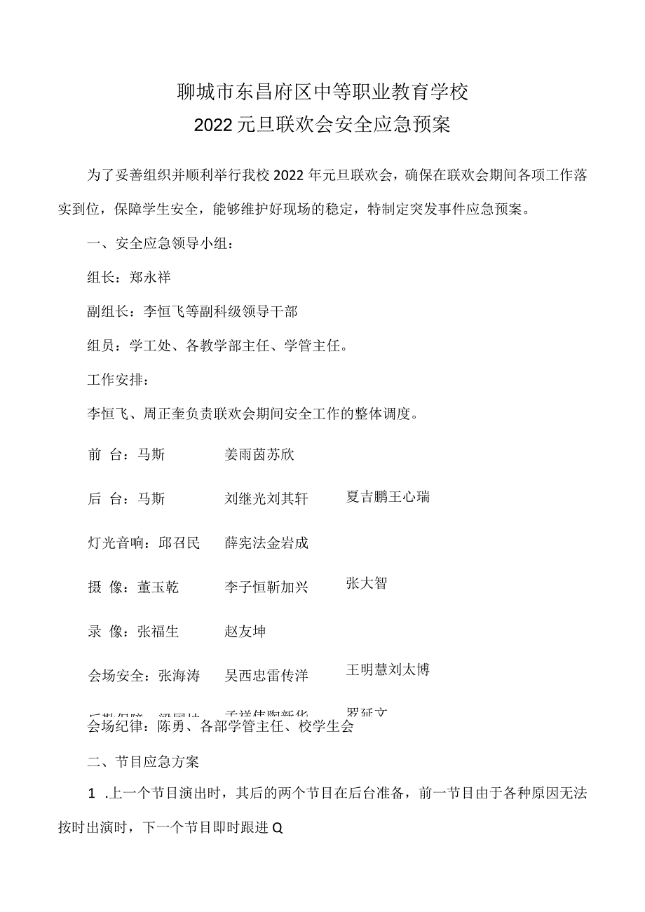 聊城市东昌府区中等职业教育学校2022元旦联欢会安全应急预案.docx_第1页