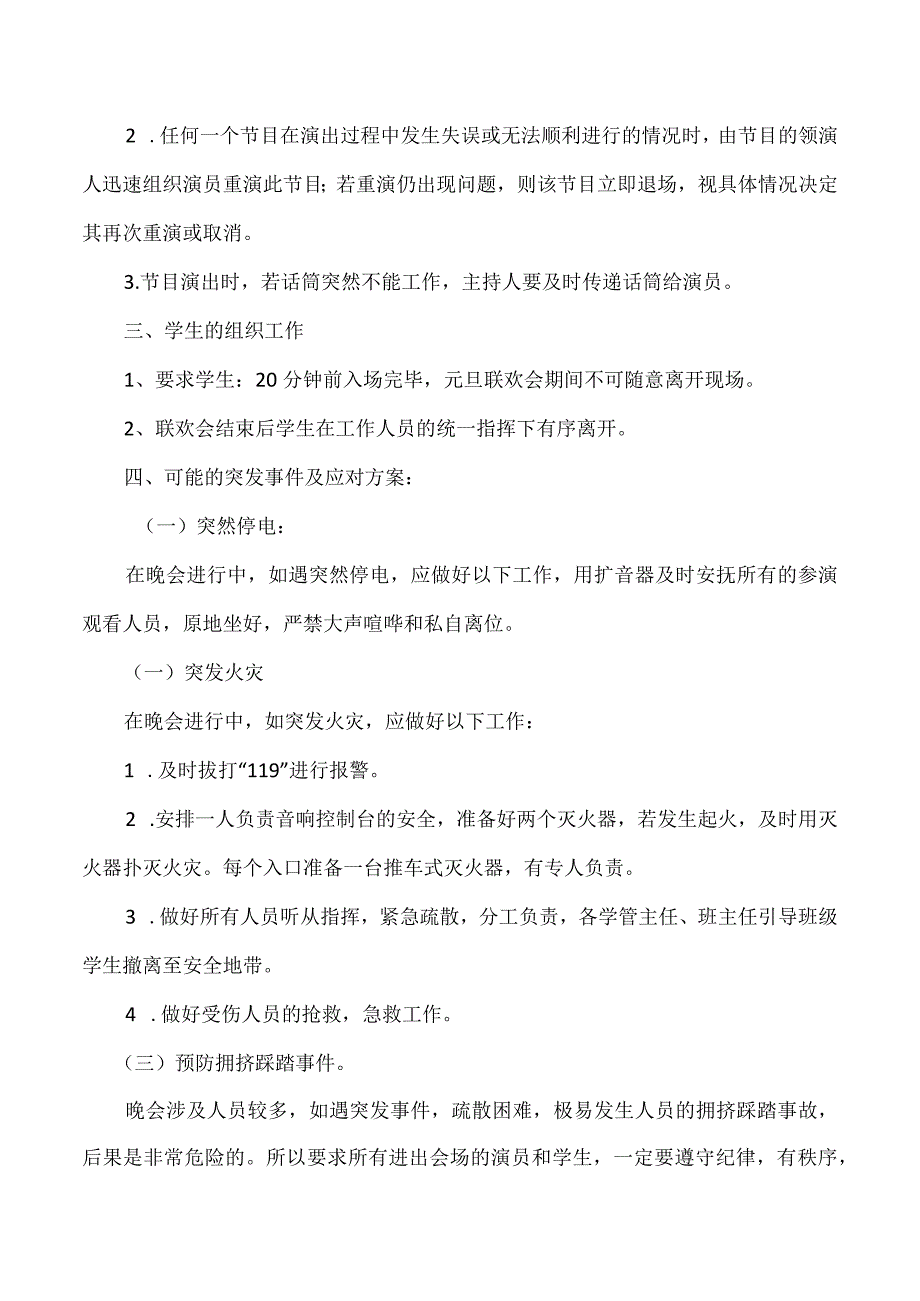 聊城市东昌府区中等职业教育学校2022元旦联欢会安全应急预案.docx_第2页