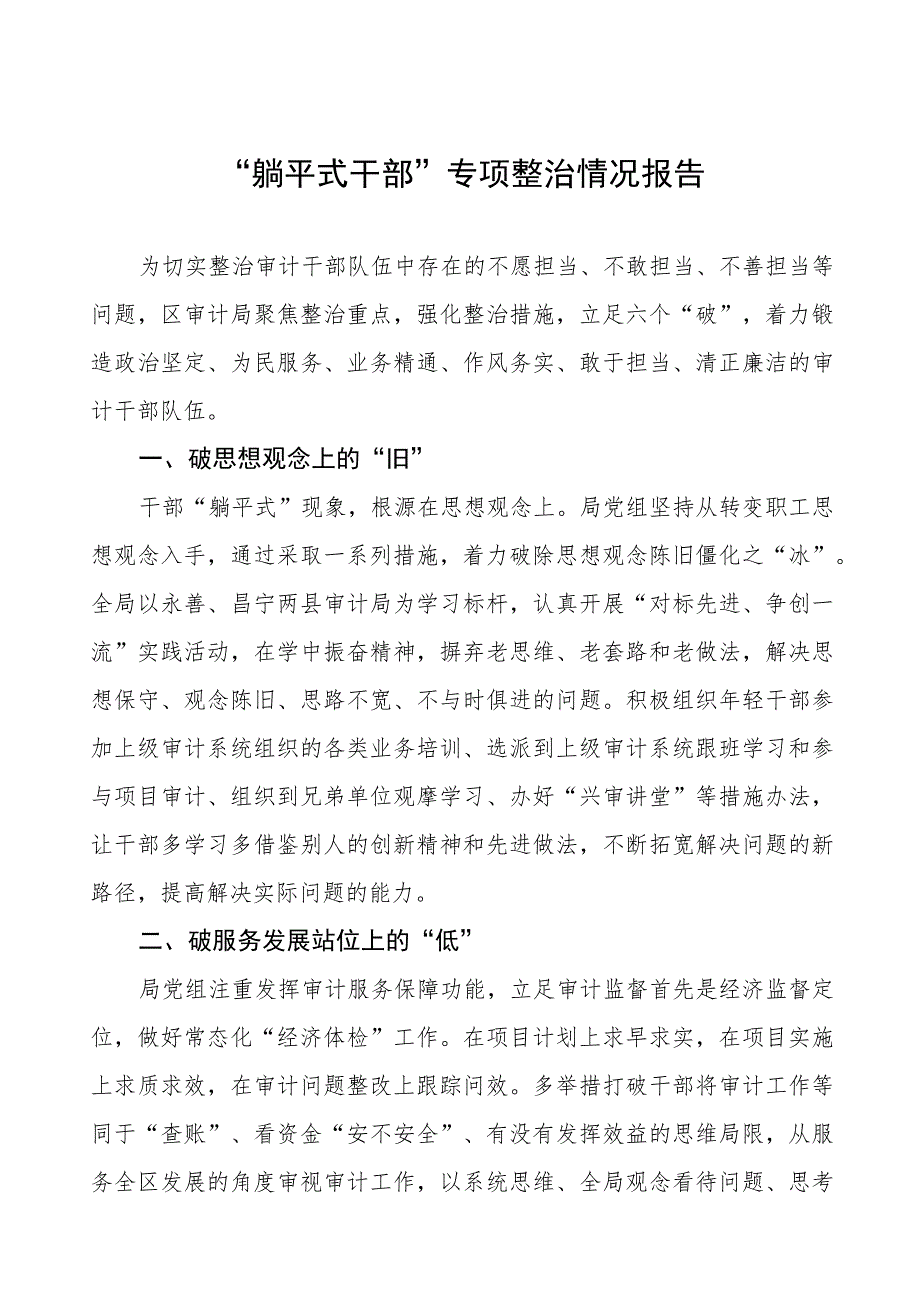 关于“躺平式干部”专项整治的总结报告(6篇).docx_第1页