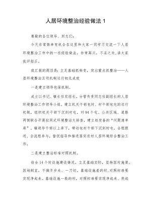 人居环境整治经验做法2篇.docx