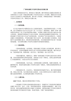 广西林业碳汇开发和交易试点实施方案.docx