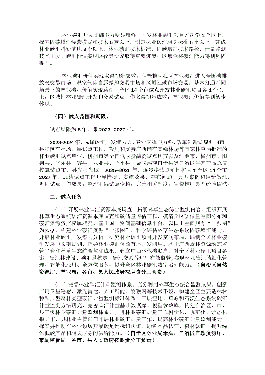 广西林业碳汇开发和交易试点实施方案.docx_第2页