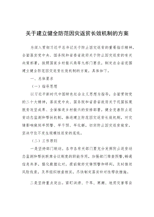 关于建立健全防范因灾返贫长效机制的方案.docx