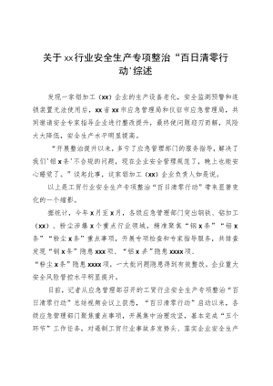 关于xx行业安全生产专项整治“百日清零行动”综述.docx