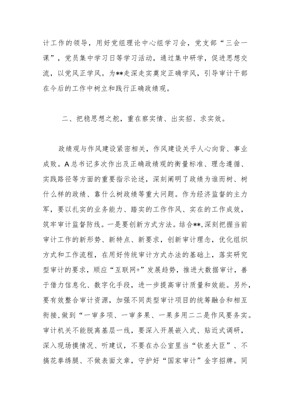 XX区审计局长“以学正风”和“树立和践行正确政绩观”专题研讨发言.docx_第2页