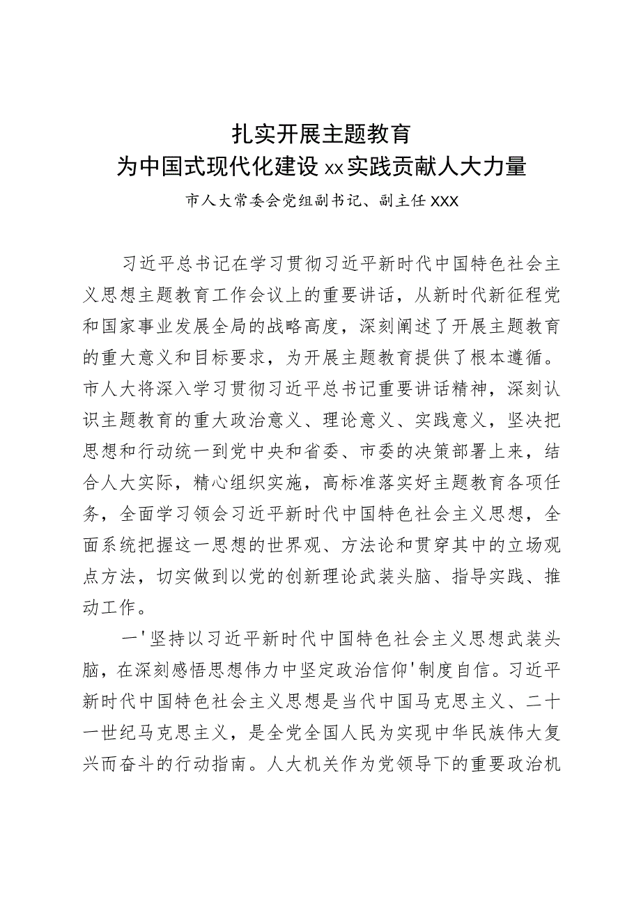 市委理论学习中心组集体学习发言材料.docx_第1页