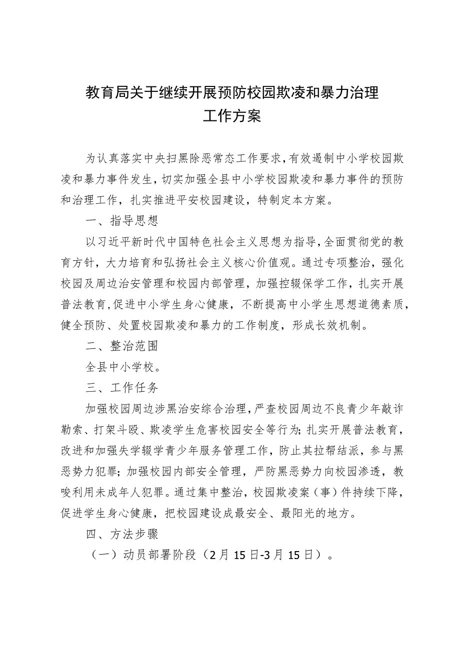 2023年关于开展预防校园欺凌和暴力治理工作方案.docx_第1页