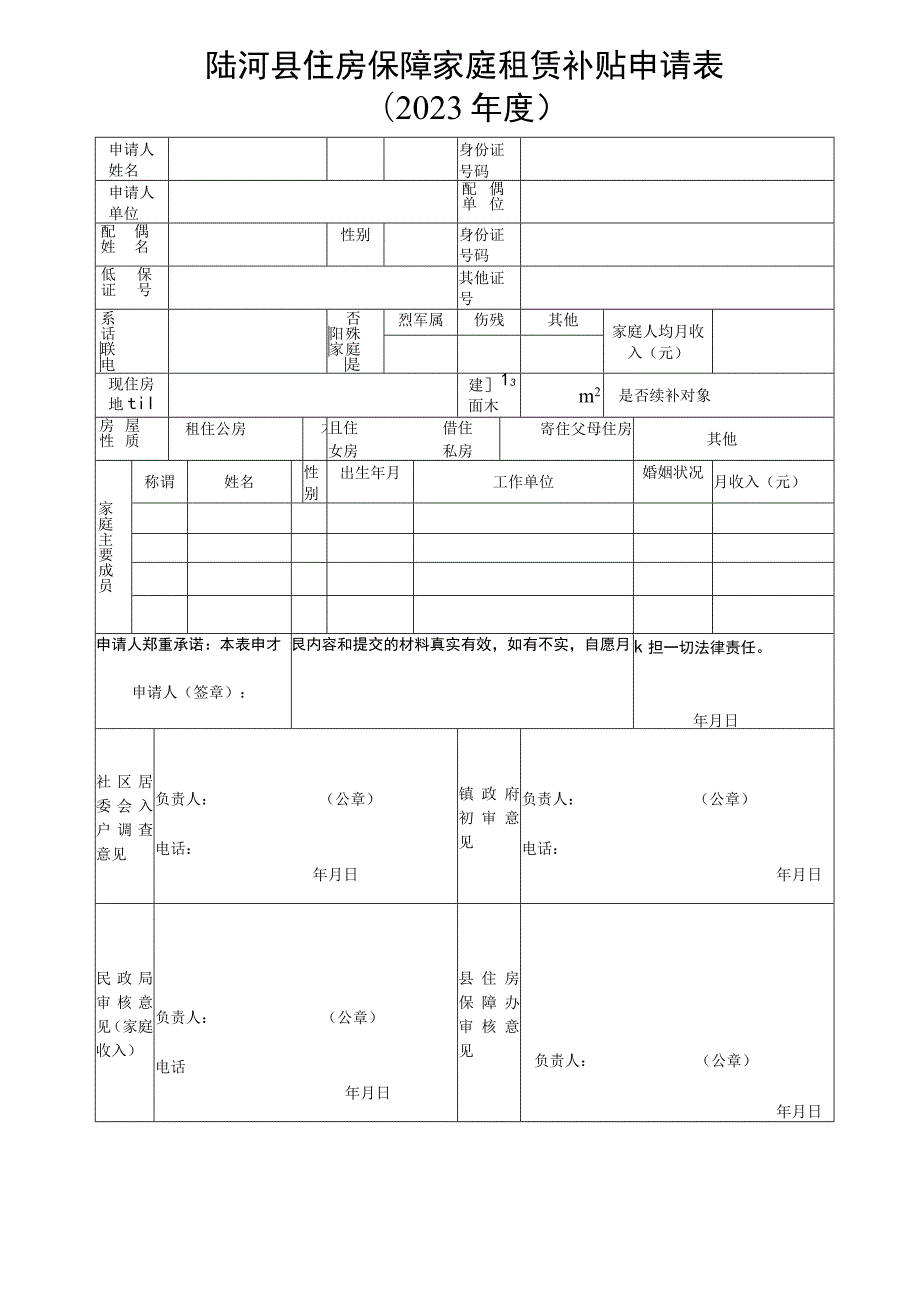 陆河县住房保障家庭租赁补贴申请023年度.docx_第1页