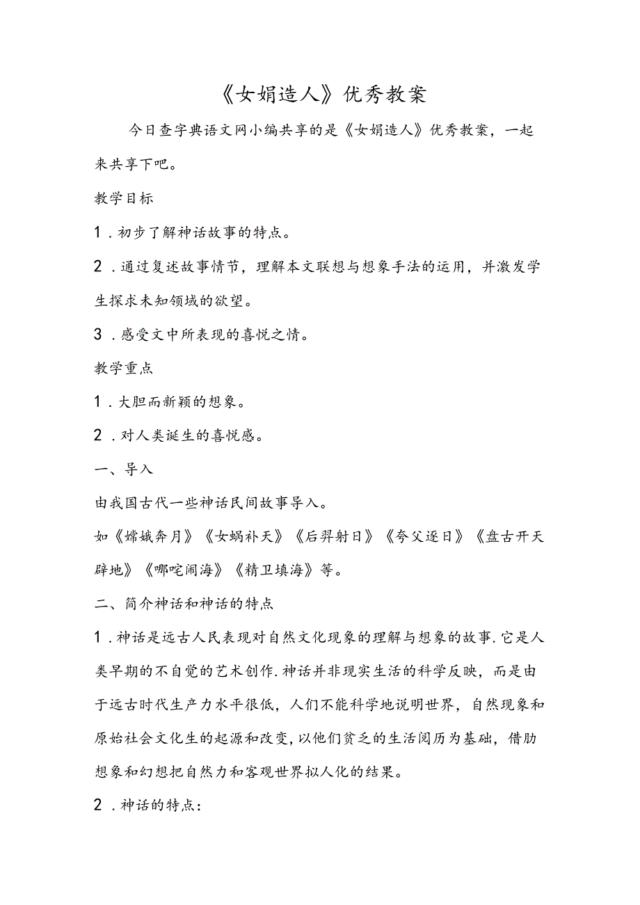 《女娲造人》优秀教案.docx_第1页