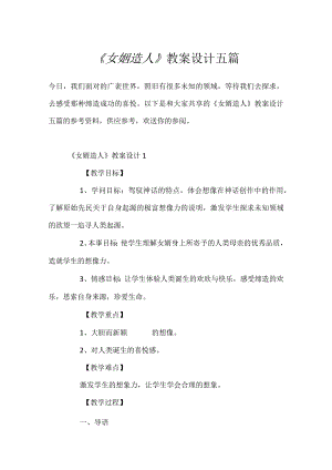 《女娲造人》教案设计五篇.docx