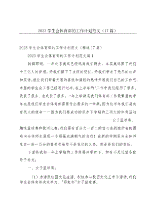 2023学生会体育部的工作计划范文（17篇）.docx