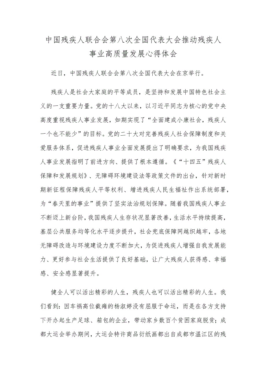 中国残疾人联合会第八次全国代表大会推动残疾人事业高质量发展心得体会.docx_第1页