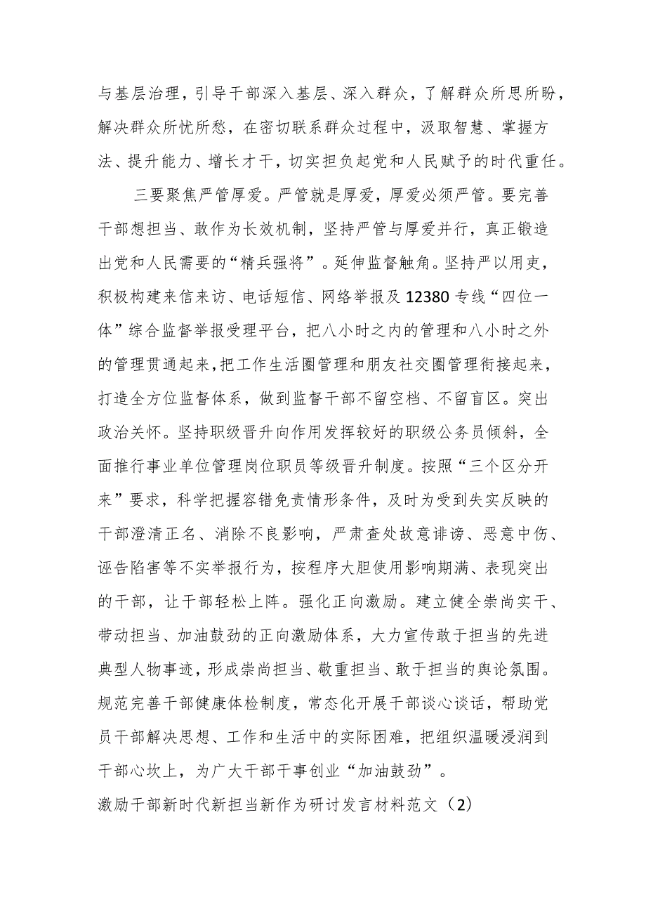 某组织部门激励干部新时代新担当新作为研讨发言材料（2篇）.docx_第3页