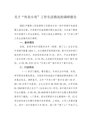 关于“外卖小哥”工作生活情况的调研报告.docx