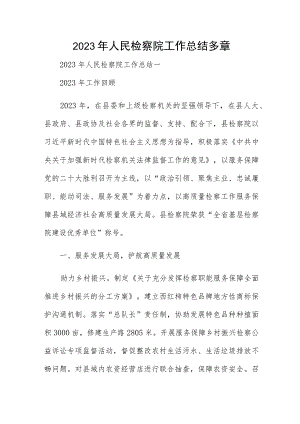 2023年人民检察院工作总结多章.docx