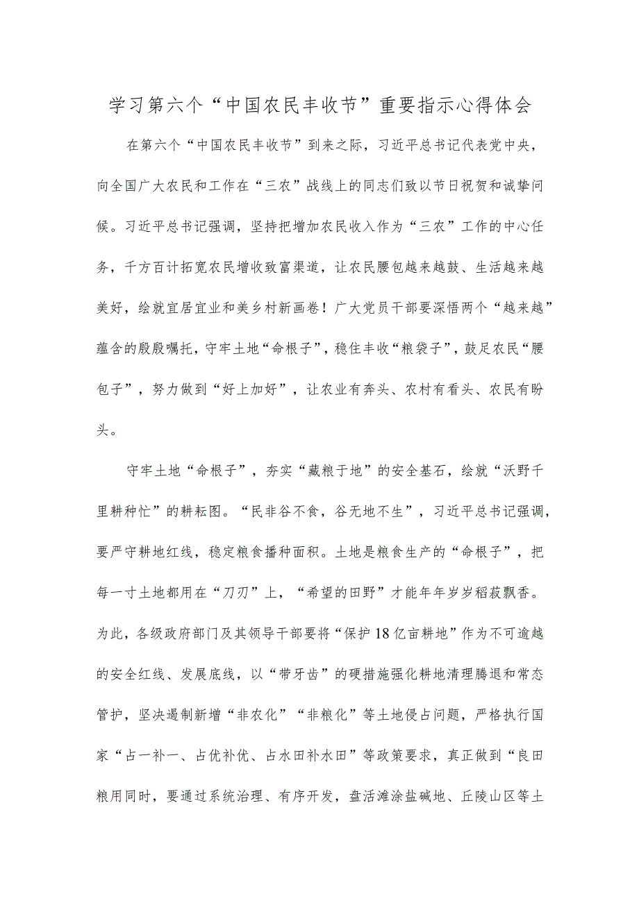 学习第六个“中国农民丰收节”重要指示心得体会.docx_第1页