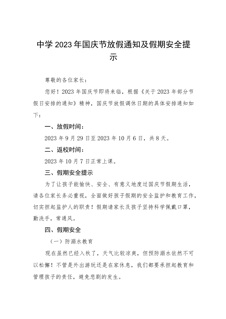 县实验中学2023年国庆节放假通知及假期安全提示五篇.docx_第1页