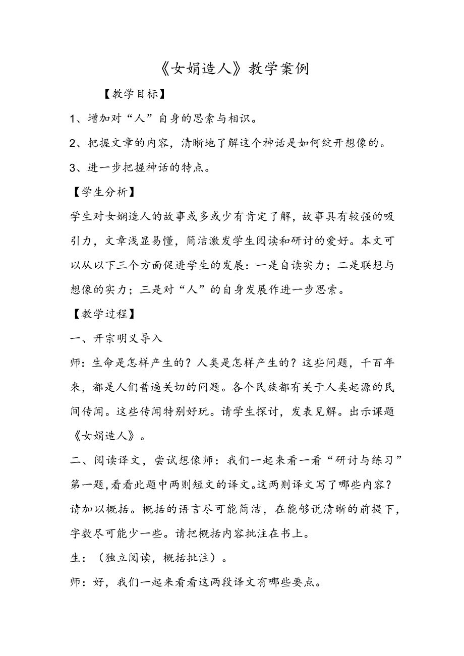 《女娲造人》教学案例.docx_第1页