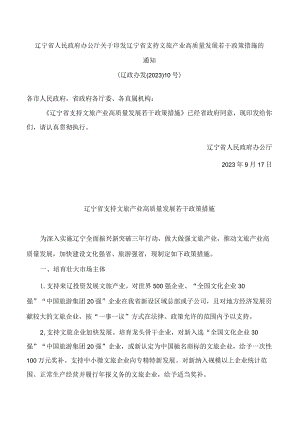 辽宁省人民政府办公厅关于印发辽宁省支持文旅产业高质量发展若干政策措施的通知.docx