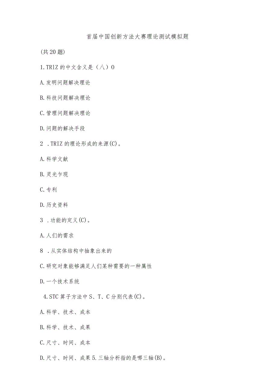 创新方法大赛理论测试题库(2018、2019、经典题库).docx_第1页