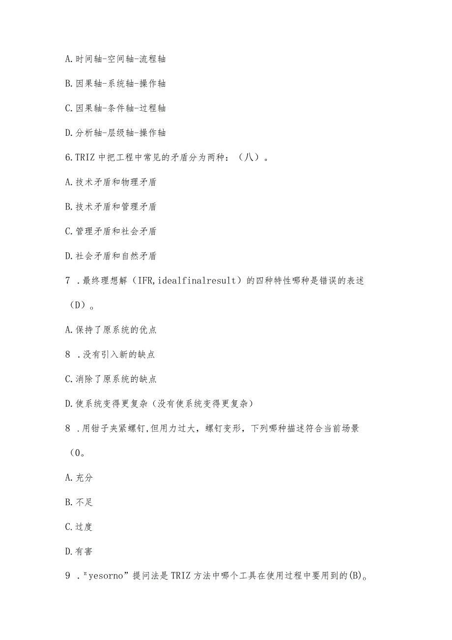 创新方法大赛理论测试题库(2018、2019、经典题库).docx_第2页