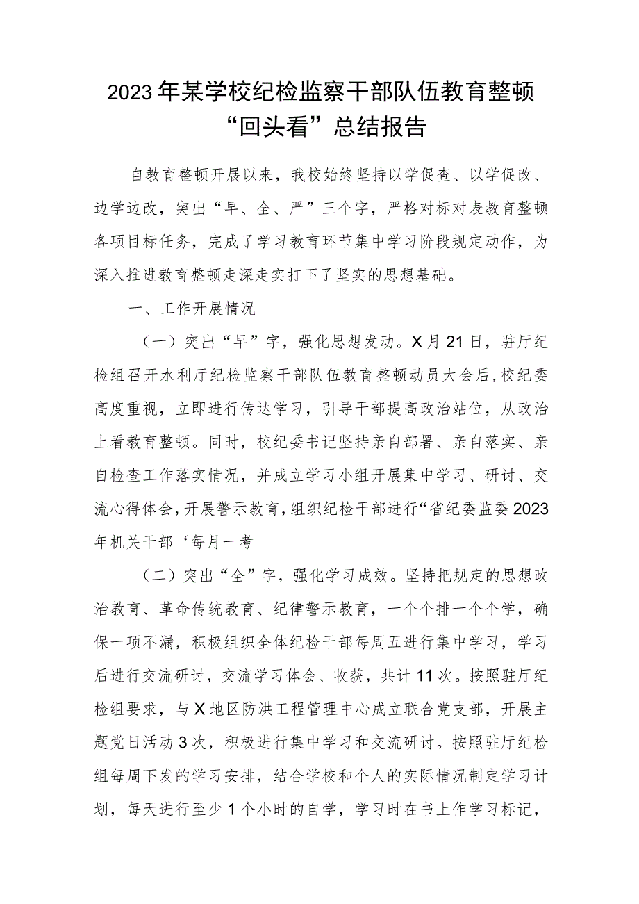 2023年某学校纪检监察干部队伍教育整顿“回头看”总结报告.docx_第1页