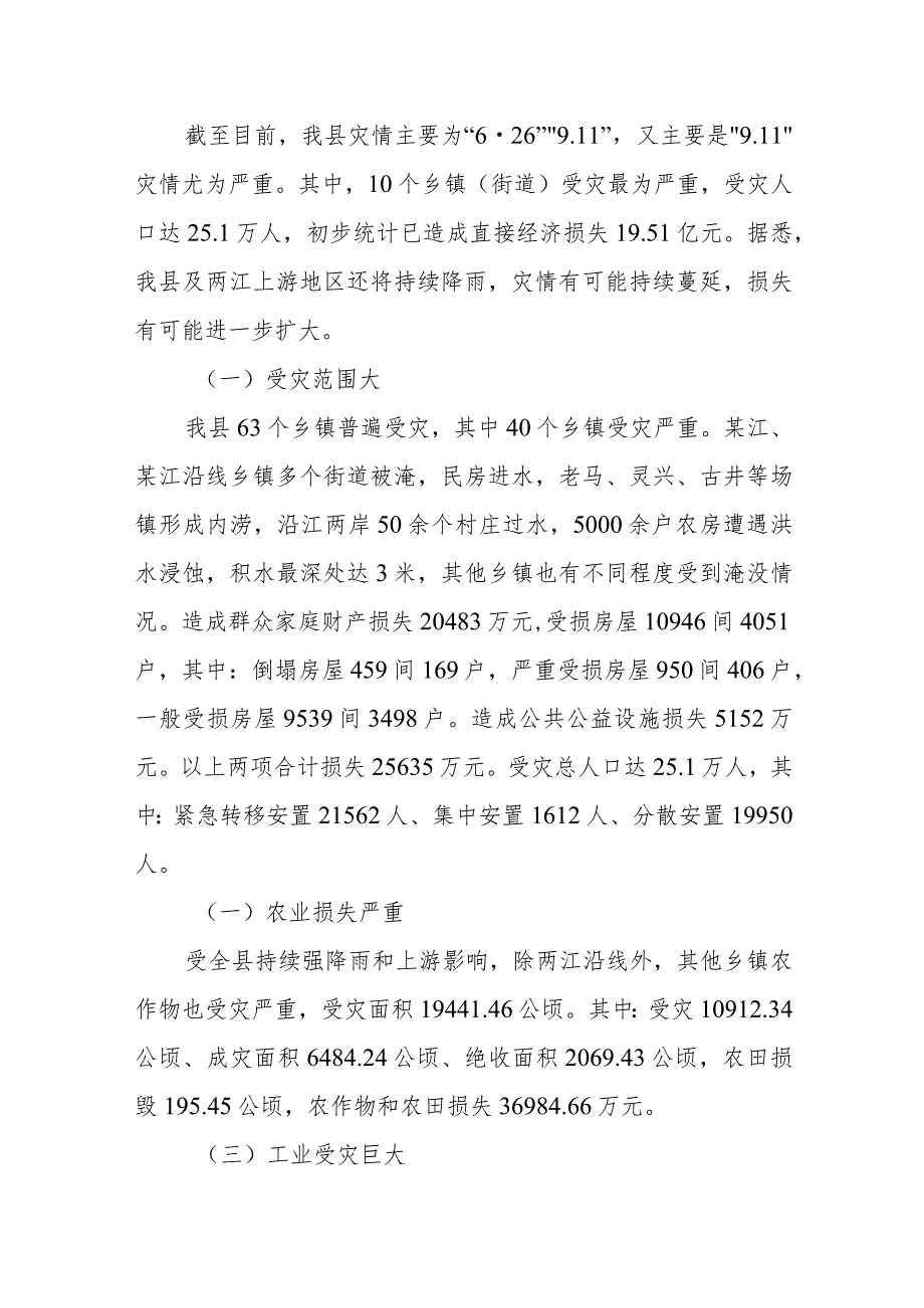 关于洪涝灾害情况报告.docx_第2页