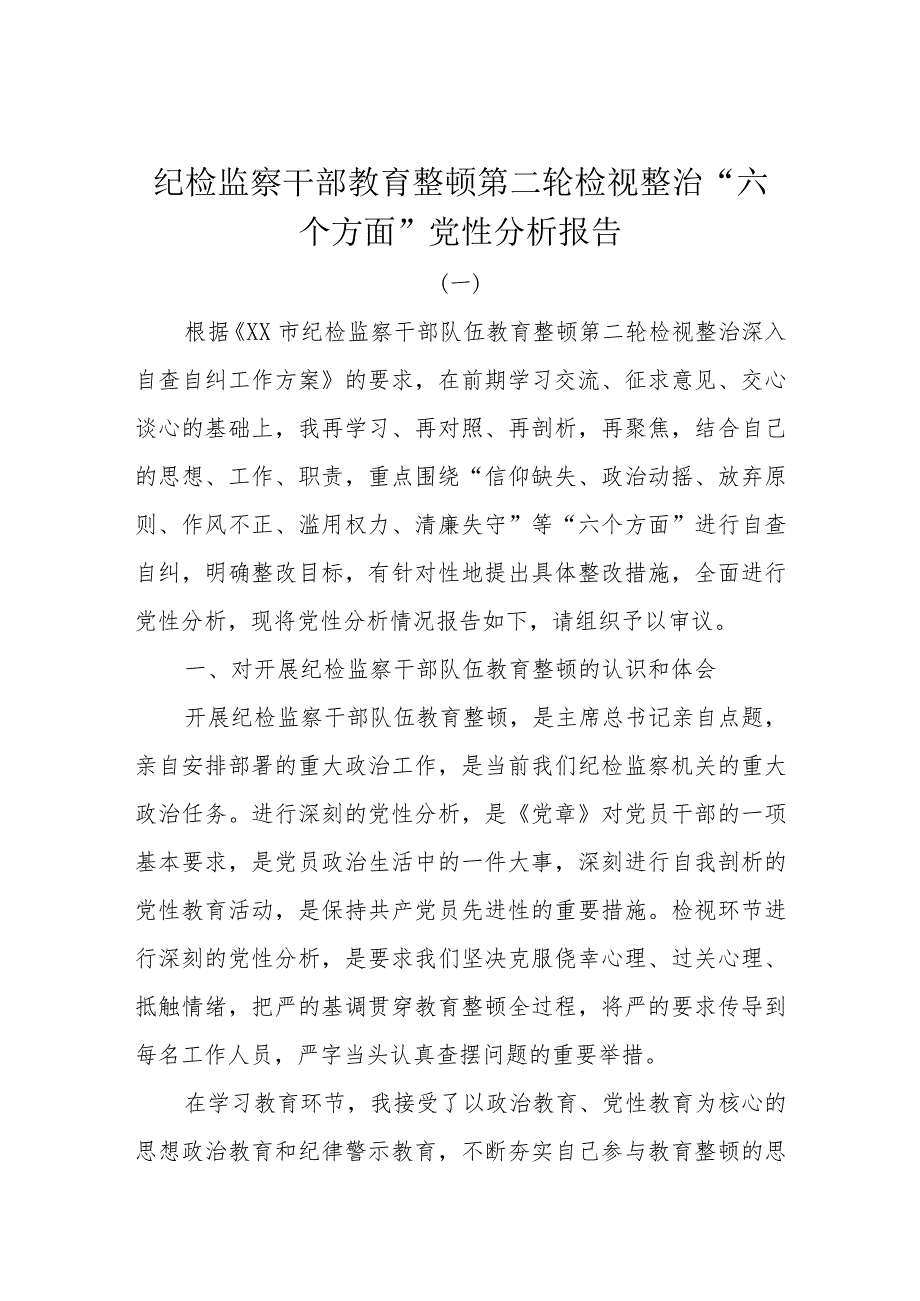 纪检监察干部教育整顿第二轮检视整治“六个方面”党性分析报告2.docx_第1页