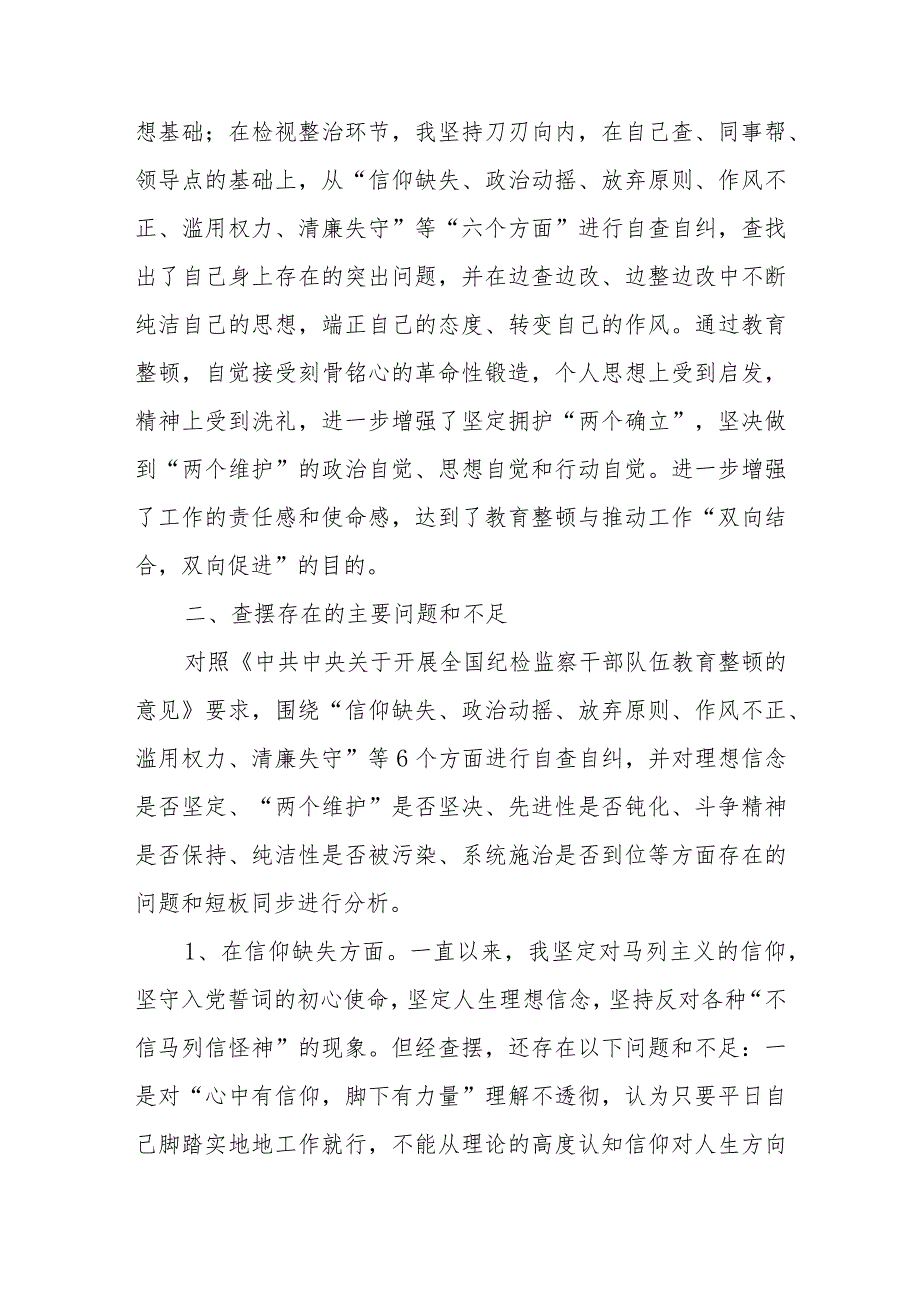 纪检监察干部教育整顿第二轮检视整治“六个方面”党性分析报告2.docx_第2页