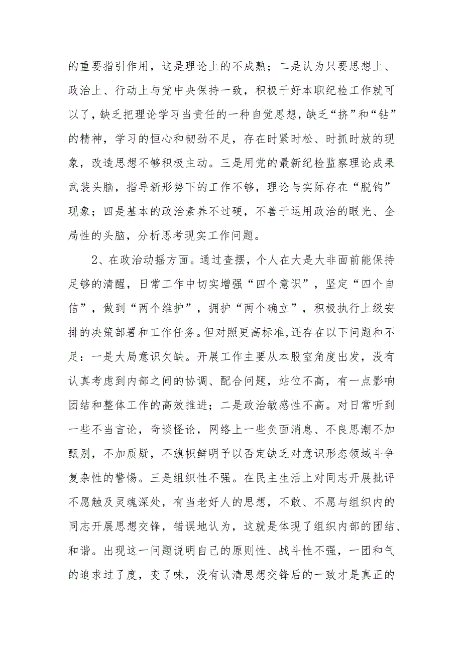 纪检监察干部教育整顿第二轮检视整治“六个方面”党性分析报告2.docx_第3页