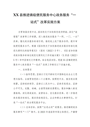 XX县推进镇级便民服务中心政务服务“一站式”改革实施方案.docx