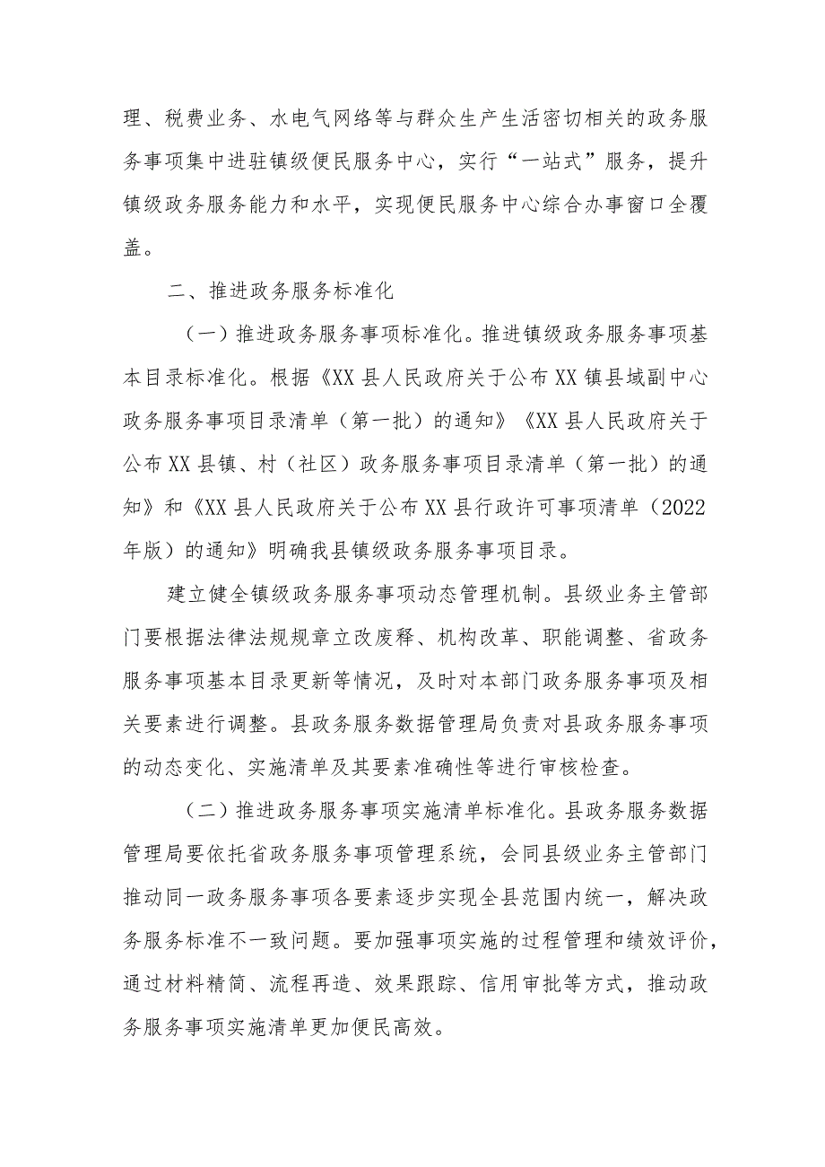 XX县推进镇级便民服务中心政务服务“一站式”改革实施方案.docx_第2页