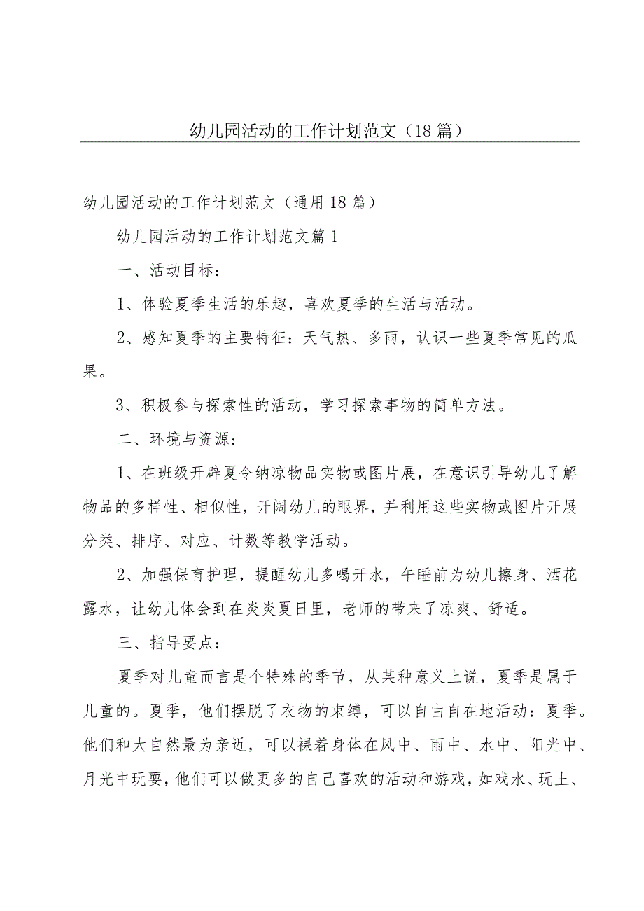 幼儿园活动的工作计划范文（18篇）.docx_第1页