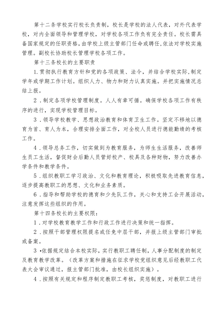 最新小学章程三篇范文.docx_第2页