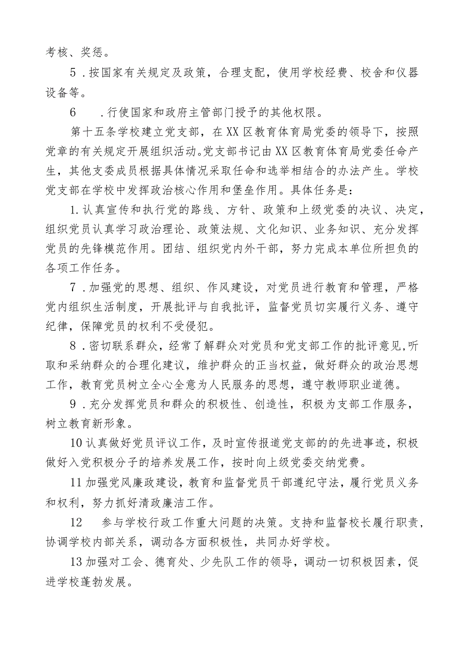 最新小学章程三篇范文.docx_第3页