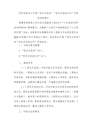 学校党委关于开展“党员示范岗”“党员示范班主任”评选活动的通知.docx