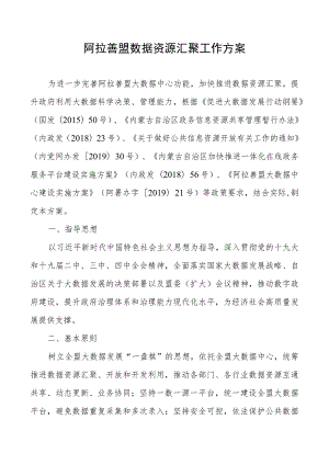 阿拉善盟数据资源汇聚工作方案.docx