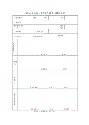 XX电子科技大学研究生肄业申请审批表.docx