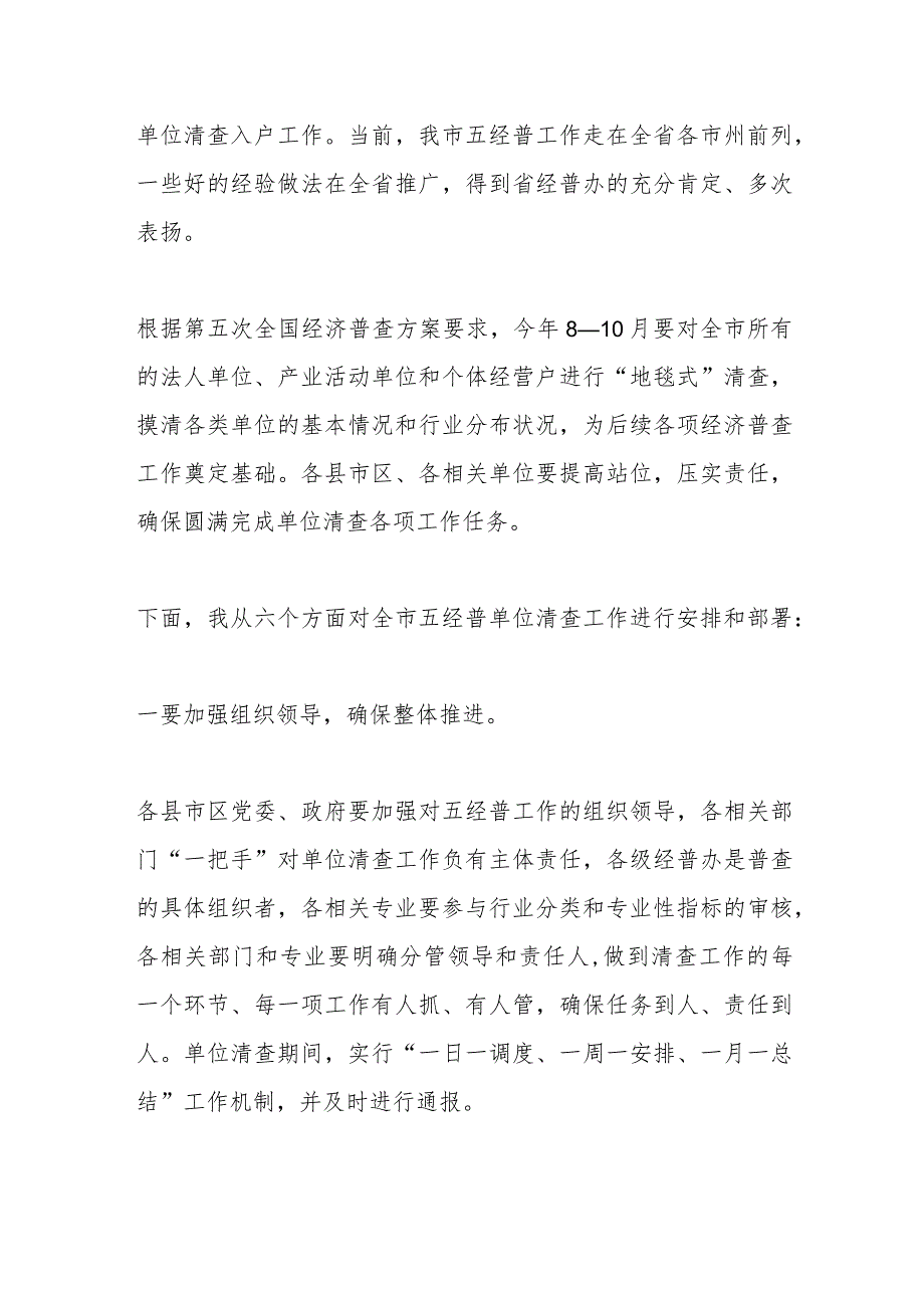 在XX市第五次全国经济普查单位清查启动仪式上的动员讲话.docx_第2页